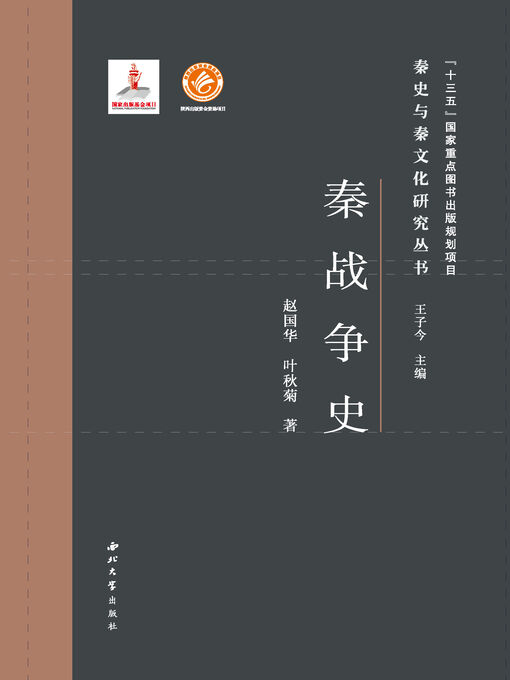 Cover image for 秦战争史
